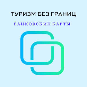 Туризм и платежные карты Беларуси